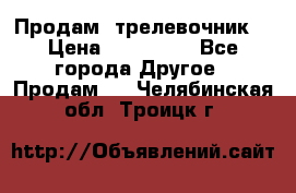 Продам  трелевочник. › Цена ­ 700 000 - Все города Другое » Продам   . Челябинская обл.,Троицк г.